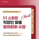 직장인 스펙 향상을 위한 여의도영어회화학원