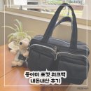 몽아미 | 강아지 산책가방 몽아미 포켓 워크백 수납력 최고 내돈내산 후기