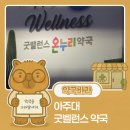 굿밸런스온누리약국