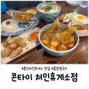 처인휴게소 | 처인휴게소맛집｜콘타이 후기, 똠양쌀국수·순두부쌀국수·카오까이텃 맛집