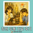 씨유 원광대생활관점 | 창원 두통 치료 후기, 1년 동안 두통약을 먹어도 낫지 않던 환자 사례