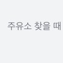 신일주유소 이미지