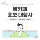 맘카페 홍보 대행사, 선택이 매출을 가릅니다 YM