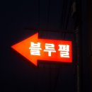 삼척블루펄펜션 이미지