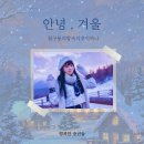 미리가봄, 겨울 이미지