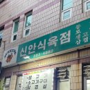 신안 show 앞 | 목포여행 day 1 - 너구리식당,유달콩물&amp;창고로, 카페석산(suksan),신안식육식당,평화광장,88 포장마차