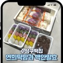 신매초등학교 | 대구떡집 연희떡방과 백안발효 수성구 답례떡부터 두텁떡까지 제대로인 신매시장 떡맛집