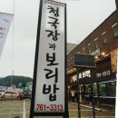 NR-3[경충대로]-상-581 | 곤지암 맛집 담백하고 구수한 <청국장과보리밥> 후기