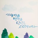 수채화 캘리그라피 초급 이미지