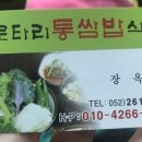 로타리통쌈밥 이미지