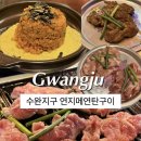 연지네맛집 | [수완지구] 광주맛집 광주연탄구이맛집 수완지구 연지메연탄구이｜뽈살, 양념뽈살, 오돌뼈