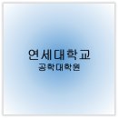 연세대학교 공학대학원 티스토리
