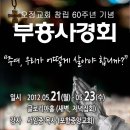 창립60주년 기념 부흥사경회 5월 21일(월)~23일 이미지