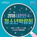 2018 대한민국 청소년박람회 개최(5.24.-26./군산새만금컨벤션센터) 이미지
