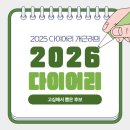 2021-주170 | 2025 다이어리 개근러의 2026 다이어리 탐방… 내돈내산 후기 ①