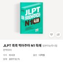JLPT N1 합격 후기 + 청해 만점 독학 공부법! ( 내돈내산 ) + 교재 추천! 📖