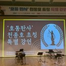 양양군 대상 학생 특별강연 | 천종호 판사“학교폭력 및 청소년 범죄 이해와 예방”특별강연 후기
