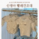 장안세탁 | 신생아 옷 손수건 세탁 방법 총정리 + 아기 빨래건조대 추천