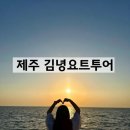 (주)김녕요트투어 | 제주 김녕 요트투어 선셋 투어 후기 제주 동쪽 가볼 만한 곳 임산부 여행 추천