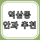 비전미소약국 | 역삼동 안과 추천 : 진료 잘 하는 안과 찾기