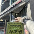 경북대로(남) | 대구 투썸 두초생 오픈런, 예약 경북대 투썸플레이스 대구경북대점