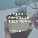 로그인 포레스트 버번 바닐라 쇼우 풀 너리싱 바디 크림 솔직후기