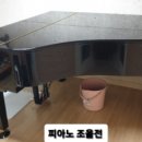 광명 피아노 조율 수리 안산 금천 안양 파주 업라이트 그랜드 피아노 고장 학교 학원 교회 작업후기 !!