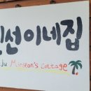 민선이네집