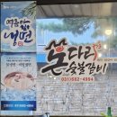 돈다리숯불갈비
