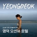 영덕 오션뷰 호텔 찾는다면? 파나크 인피니티풀 다녀온 후기