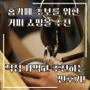어나더홈 | 홈카페 초보를 위한 커피 원두 사이트 릴라이어블 어나더미네스 오프커스 커피관측소