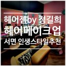 승주헤어 - 당진시 | 부산 서면 미용실 추천, 데일리 헤어메이크업 <헤어젬by 정길희 헤어메이크업 > - 솔직후기