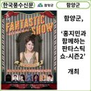홍지민과 함께하는 판타스틱 쇼 이미지