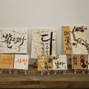 한글서예1 이미지