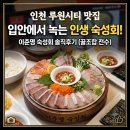 이춘명숙성회마곡 | 인천 루원시티 맛집, 입안에서 사르르 녹는 '이춘명 숙성회' 솔직 후기! (메뉴, 가격, 꿀조합 총정리)