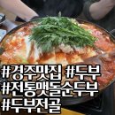 [경주 맛집] 경주에 두부가 유명한 줄은 몰랐어요... 전통맷돌순두부에서 두부전골 먹고온 후기