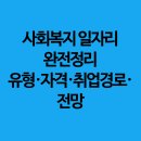 의료법인 나라의료재단 스마트나라요양병원 | 사회복지 일자리 완전정리 : 유형·자격·취업경로·전망