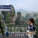 중국 장가계 패키지 4박5일 여행. 청주이스타항공. 온라인투어 경비. 일정표. 장가계입국심사