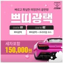 쁘띠 - 영등포구 도신로65길 7-2 | 부산 금정구 세차장 ABC스팀세차장 금정구서점 쁘띠광택 후기
