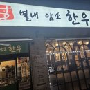 별내암소한우 이미지