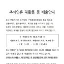 2020년 9월 25일 추석명절 재활용분리수거 안내문 이미지