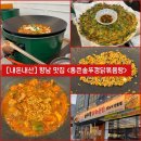 [경기/화성] 향남 닭볶음탕 맛집 “통큰솥뚜껑 닭볶음탕“ 내돈내산 솔직후기 (ft. 라면사리, 볶음밥)