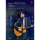 2024 변진섭 전국투어 콘서트 변천사 익산 이미지