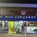 하동숯불갈비 | 경남 하동 갈비 맛집 고심통 숯불갈비