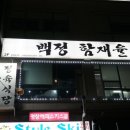 백정 함재율 | 휘닉스 평창 고기집 "백정함재율" 삼겹살