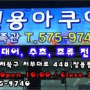 신용 아쿠아 수족관 이미지