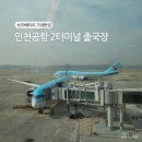 터미널밧데리 | 인천공항 2터미널 출국장 대한한공 보조배터리 기내반입 규정 후기