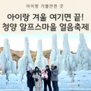 한솔마을 경로식당 | 청양 알프스마을 얼음축제 아이랑 (썰매/주차/식당/가격까지 정리)
