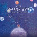 [공모전] 제15회 명지대학교 영상제 MUFF 이미지