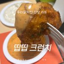 프리런 | [명품치킨 푸라닭 신상 띱띱 크런치] 푸라닭 신상 띱띱 크런치 프리런 후기🐓